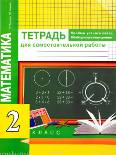 Книга Математика. 2 класс. Приемы устного счета. Обобщающее повторение. Тетрадь для самостоятельных работ на ReadRate.com книга Математика. 2 класс. Приемы устного счета. Обобщающее повторение. Тетрадь для самостоятельных работ