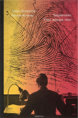 Книга Теория кино. Глаз, эмоции, тело на ReadRate.com книга Теория кино. Глаз, эмоции, тело