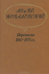 книга А. О. и В. О. Ковалевские. Переписка 1867-1873 гг.