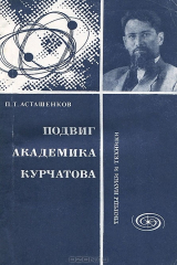 книга Подвиг академика Курчатова