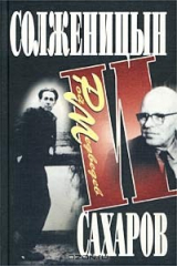 книга Солженицын и Сахаров