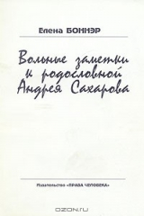 книга Вольные заметки к родословной Андрея Сахарова