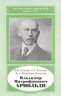 Книга Владимир Митрофанович Арнольди на ReadRate.com книга Владимир Митрофанович Арнольди