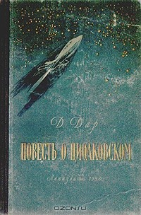 книга Повесть о Циолковском