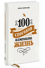 книга 100 способов изменить жизнь