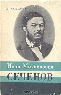 Книга Иван Михайлович Сеченов на ReadRate.com книга Иван Михайлович Сеченов