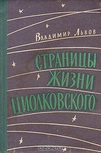 Книга Страницы жизни Циолковского на ReadRate.com книга Страницы жизни Циолковского
