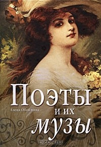 Книга Поэты и их музы на ReadRate.com книга Поэты и их музы