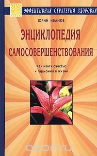 Книга Энциклопедия самосовершенствования. Как найти счастье и гармонию в жизни на ReadRate.com книга Энциклопедия самосовершенствования. Как найти счастье и гармонию в жизни