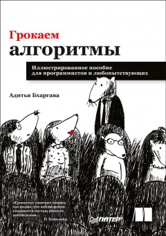 книга Грокаем алгоритмы. Иллюстрированное пособие для программистов и любопытствующих