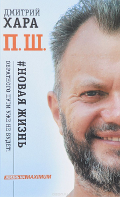 Книга П. Ш. #Новая жизнь. Обратного пути уже не будет! на ReadRate.com книга П. Ш. #Новая жизнь. Обратного пути уже не будет!