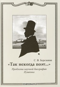 Книга "Так некогда поэт..." Проблемы научной биографии Пушкина на ReadRate.com книга "Так некогда поэт..." Проблемы научной биографии Пушкина
