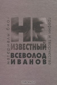 Книга Неизвестный Всеволод Иванов на ReadRate.com книга Неизвестный Всеволод Иванов