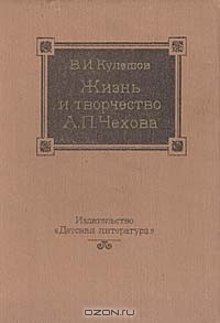Книга Жизнь и творчество А. П. Чехова на ReadRate.com книга Жизнь и творчество А. П. Чехова