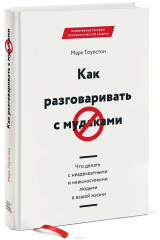 Книга Как разговаривать с мудаками. Что делать с неадекватными и невыносимыми людьми в вашей жизни на ReadRate.com книга Как разговаривать с мудаками. Что делать с неадекватными и невыносимыми людьми в вашей жизни