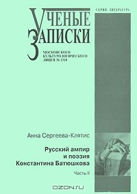 Книга Русский ампир и поэзия Константина Батюшкова. Часть 2 на ReadRate.com книга Русский ампир и поэзия Константина Батюшкова. Часть 2