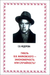 книга Гибель В. В. Маяковского - закономерность или случайность?