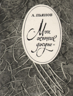 Книга Мои осенние дороги на ReadRate.com книга Мои осенние дороги