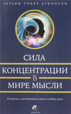 Книга Сила концентрации в мире мысли. 20 шагов к достижению успеха в любом деле на ReadRate.com книга Сила концентрации в мире мысли. 20 шагов к достижению успеха в любом деле