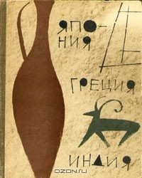 Книга Путевые записи. Япония, Греция, Индия на ReadRate.com книга Путевые записи. Япония, Греция, Индия