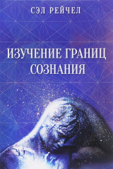 книга Изучение границ сознания