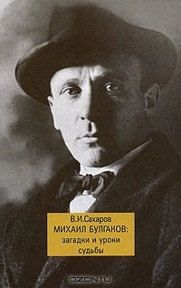 Книга Михаил Булгаков: загадки и уроки судьбы на ReadRate.com книга Михаил Булгаков: загадки и уроки судьбы