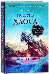 книга Поступь хаоса