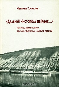 Книга "Дальний Чистополь на Каме...". Писательская колония. Москва-Чистополь-Елабуга-Москва на ReadRate.com книга "Дальний Чистополь на Каме...". Писательская колония. Москва-Чистополь-Елабуга-Москва