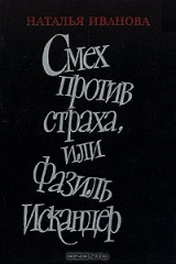книга Смех против страха, или Фазиль Искандер