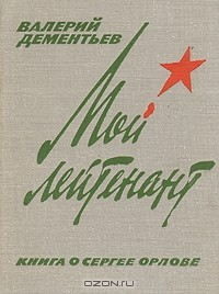 книга Мой лейтенант: Книга о Сергее Орлове