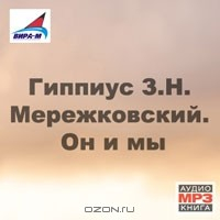 Книга Мережковский. Он и мы на ReadRate.com книга Мережковский. Он и мы