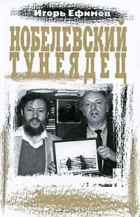 Книга Нобелевский тунеядец на ReadRate.com книга Нобелевский тунеядец