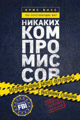 Книга Никаких компромиссов. Беспроигрышные переговоры с экстремально высокими ставками. От топ-переговорщика ФБР на ReadRate.com книга Никаких компромиссов. Беспроигрышные переговоры с экстремально высокими ставками. От топ-переговорщика ФБР