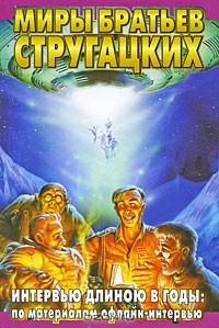 Книга Интервью длиною в годы на ReadRate.com книга Интервью длиною в годы