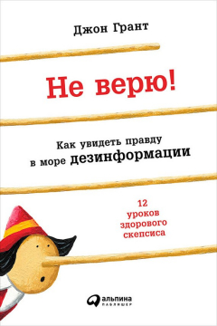 Книга Не верю! Как увидеть правду в море дезинформации на ReadRate.com книга Не верю! Как увидеть правду в море дезинформации
