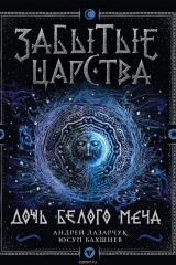 Книга Забытые царства. 1. Дочь Белого Меча на ReadRate.com книга Забытые царства. 1. Дочь Белого Меча