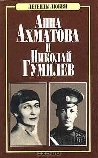Книга Анна Ахматова и Николай Гумилев на ReadRate.com книга Анна Ахматова и Николай Гумилев