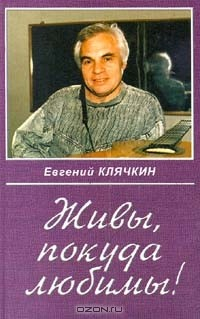 Книга Живы, покуда любимы! на ReadRate.com книга Живы, покуда любимы!