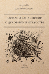 книга О духовном в искусстве