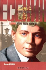 книга Есенин. Казнь после убийства