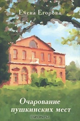 книга Очарование пушкинских мест