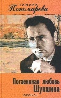 Книга Потаенная любовь Шукшина на ReadRate.com книга Потаенная любовь Шукшина