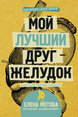 Книга Мой лучший друг – желудок. Еда для умных людей на ReadRate.com книга Мой лучший друг – желудок. Еда для умных людей