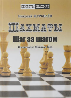 Книга Шахматы. Шаг за шагом. Секреты шахмат. Предисловие Михаила Таля на ReadRate.com книга Шахматы. Шаг за шагом. Секреты шахмат. Предисловие Михаила Таля