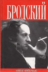 книга Бродский. Книга интервью