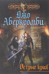 Книга Острые края на ReadRate.com книга Острые края