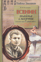 книга Есенин. Тайна смерти (казнь после убийства)