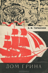 книга Дом Грина