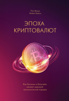 Книга Эпоха криптовалют. Как биткоин и блокчейн меняют мировой экономический порядок на ReadRate.com книга Эпоха криптовалют. Как биткоин и блокчейн меняют мировой экономический порядок