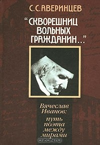 Книга "Скворешниц вольных гражданин..." Вячеслав Иванов. Путь поэта между мирами на ReadRate.com книга "Скворешниц вольных гражданин..." Вячеслав Иванов. Путь поэта между мирами